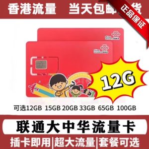 香港大中华流量卡12G流量  30天有效期/自带香港ip