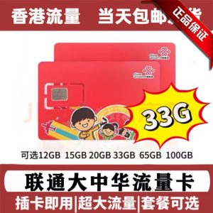 香港联通流量卡180天33G流量 香港ip