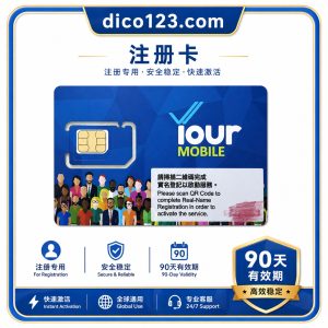 【香港】Your Mobile接码卡 - 90天有效期/三地漫游/国际平台注册/即插即用