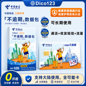 澳门中国电信大湾区卡带100话费，可大陆使用，可打电话 短信 流量 注册 全能卡