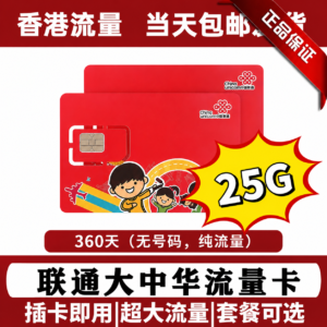 香港联通大中华流量卡360天25G流量 带香港ip