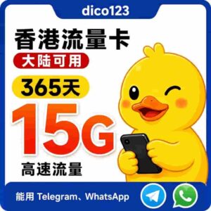 香港移动鸭聊佳流量卡 365天15G流量 香港ip，支持飞机 WS，即插即用