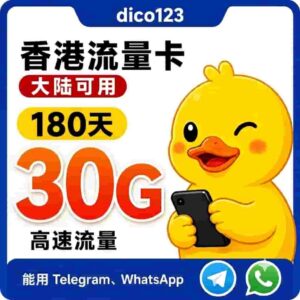 香港移动鸭聊佳流量卡 180天30G流量 香港ip，支持飞机 WS，即插即用