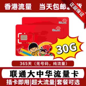 香港联通大中华流量卡365天30G流量 带香港ip (无号码 纯流量）