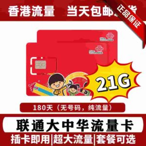 香港联通大中华流量卡180天21G流量 带香港ip