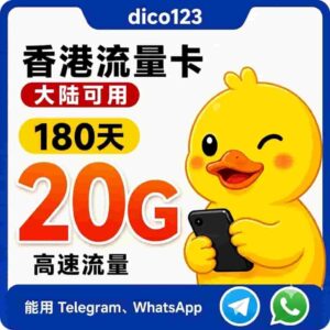 香港移动鸭聊佳流量卡 180天20G流量 香港ip，支持飞机 WS，即插即用
